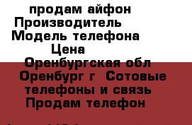 продам айфон 5s › Производитель ­ apple › Модель телефона ­ 5s › Цена ­ 6 500 - Оренбургская обл., Оренбург г. Сотовые телефоны и связь » Продам телефон   